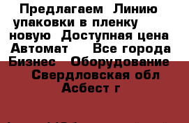 Предлагаем  Линию  упаковки в пленку AU-9, новую. Доступная цена. Автомат.  - Все города Бизнес » Оборудование   . Свердловская обл.,Асбест г.